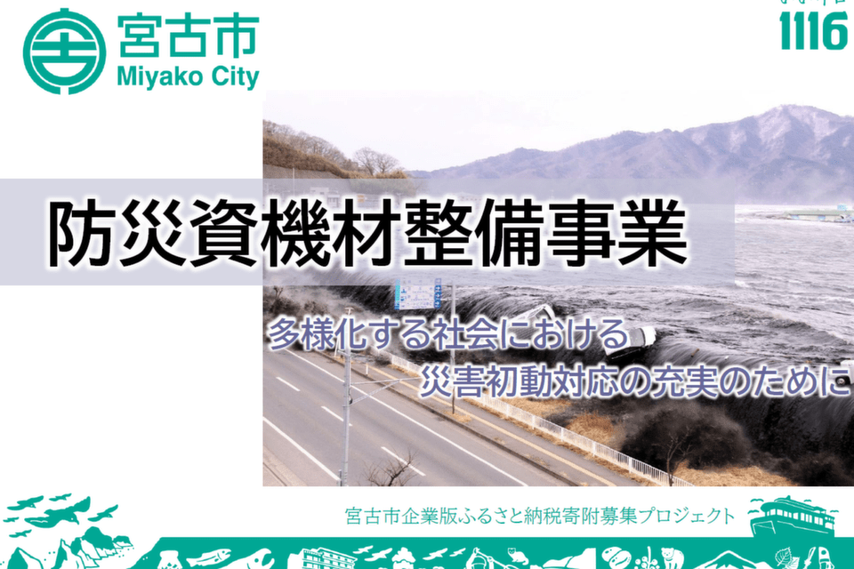 防災資機材整備事業～災害初動対応の充実のために～