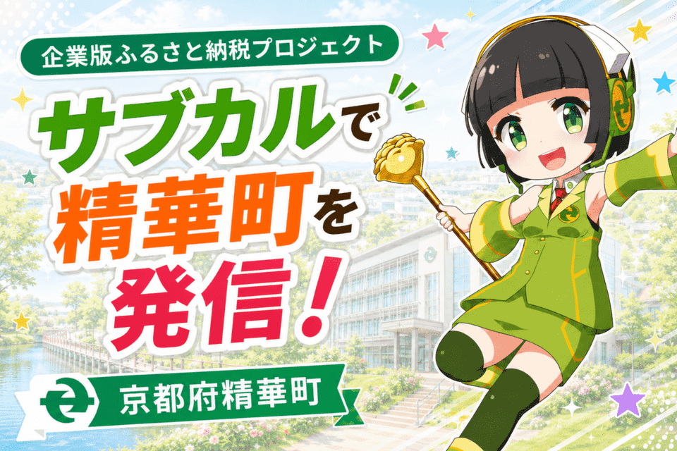 「サブカルで精華町を発信！」プロジェクト