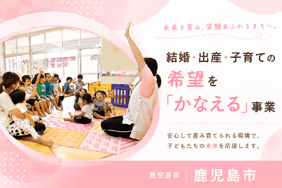 結婚･出産･子育ての希望を「かなえる」事業