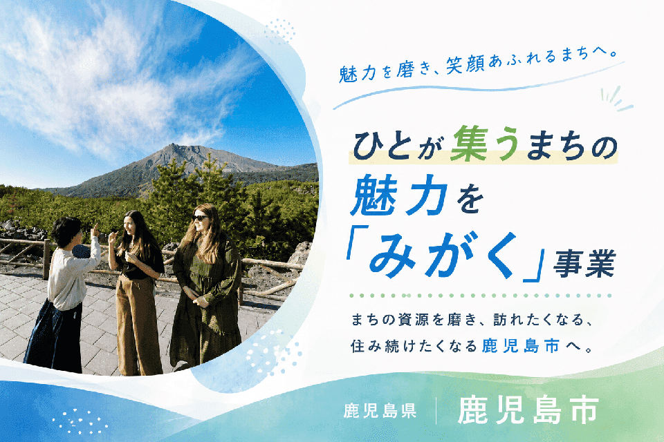 ひとが集うまちの魅力を「みがく」事業