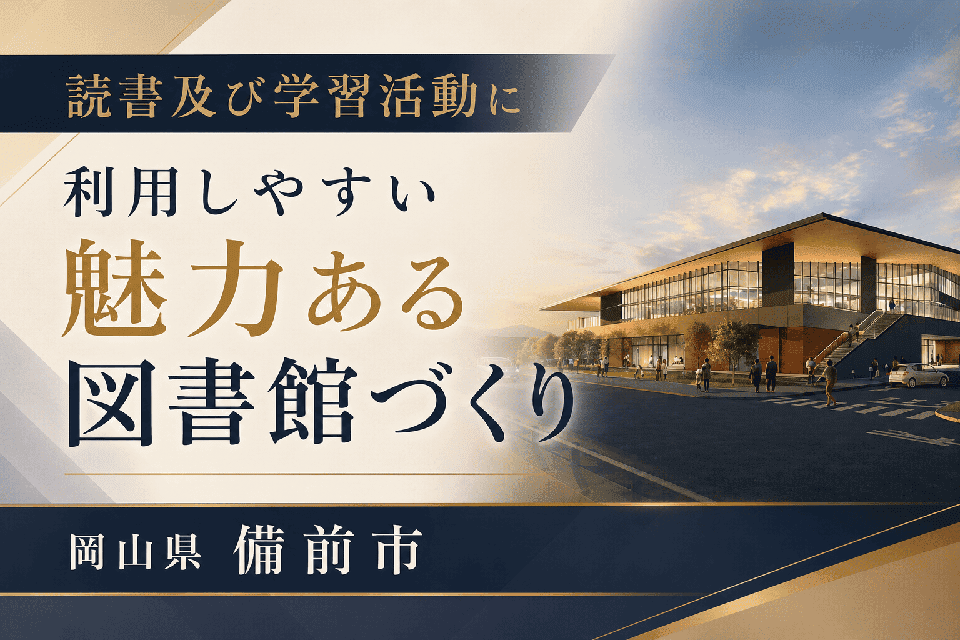 読書及び学習活動に利用しやすい魅力ある図書館づくり