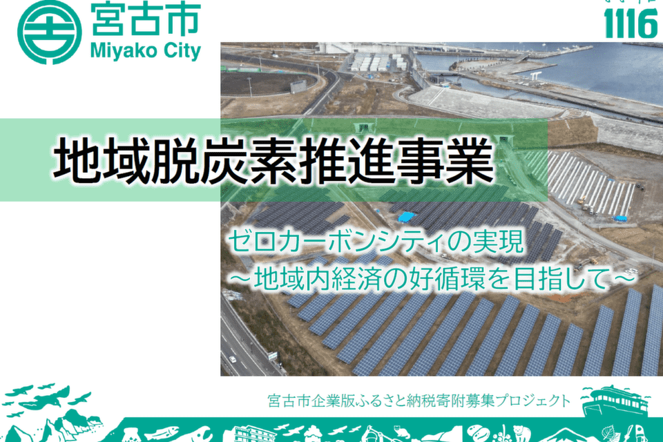 ～ゼロカーボンシティの実現～地域脱炭素推進事業