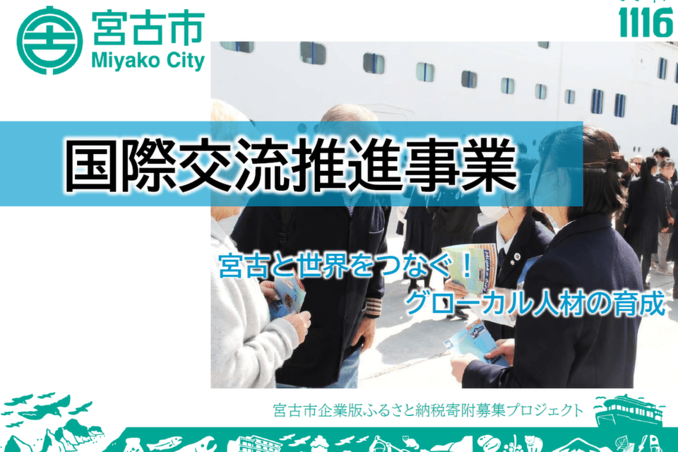 ～宮古と世界をつなぐ！グローカル人材の育成～国際交流推進事業