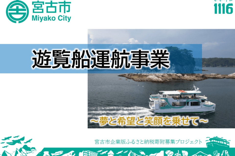 ～夢と希望と笑顔を乗せて～遊覧船運航事業