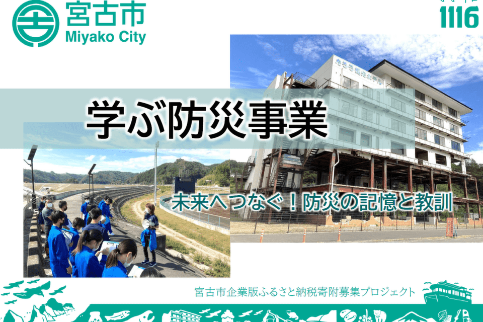 学ぶ防災事業～未来へつなぐ！防災の記憶と教訓～