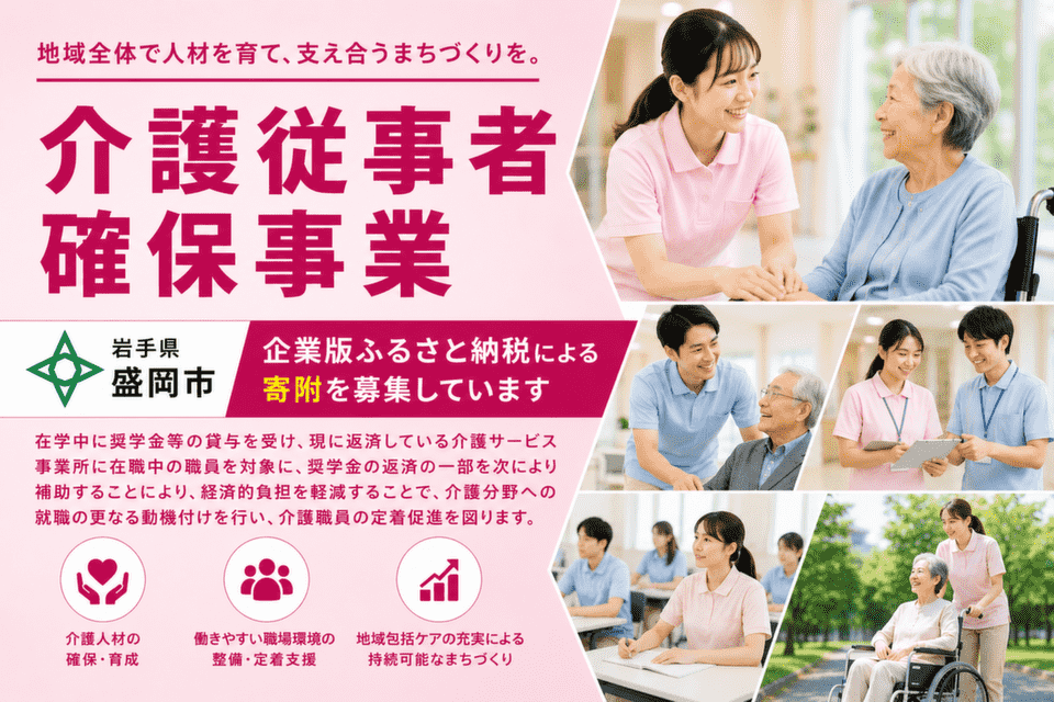 介護従事者確保事業