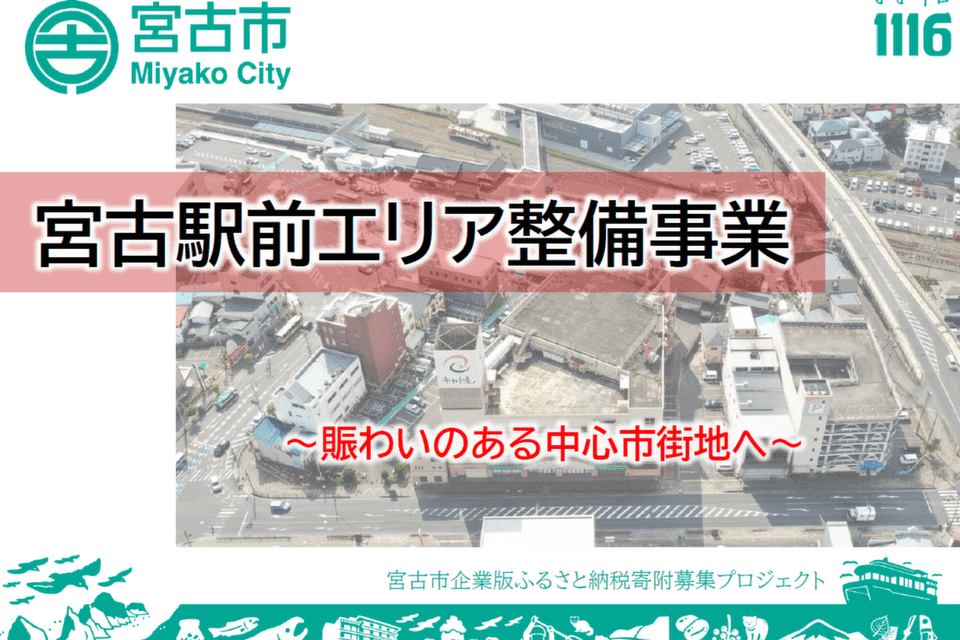 ～賑わいのある中心市街地へ～宮古駅前エリア再整備事業
