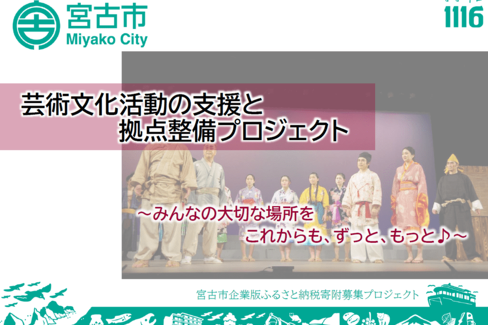 芸術文化活動の支援と拠点整備プロジェクト～みんなの大切な場所をこれからも～