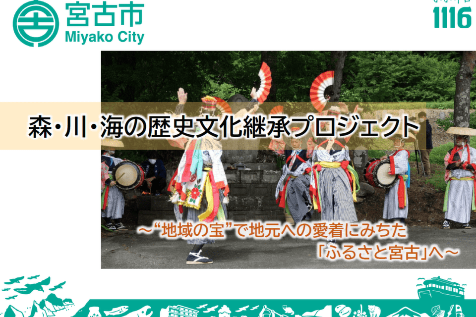 森・川・海の歴史文化継承プロジェクト～地域の宝で地元への愛着にみちたふるさとへ～