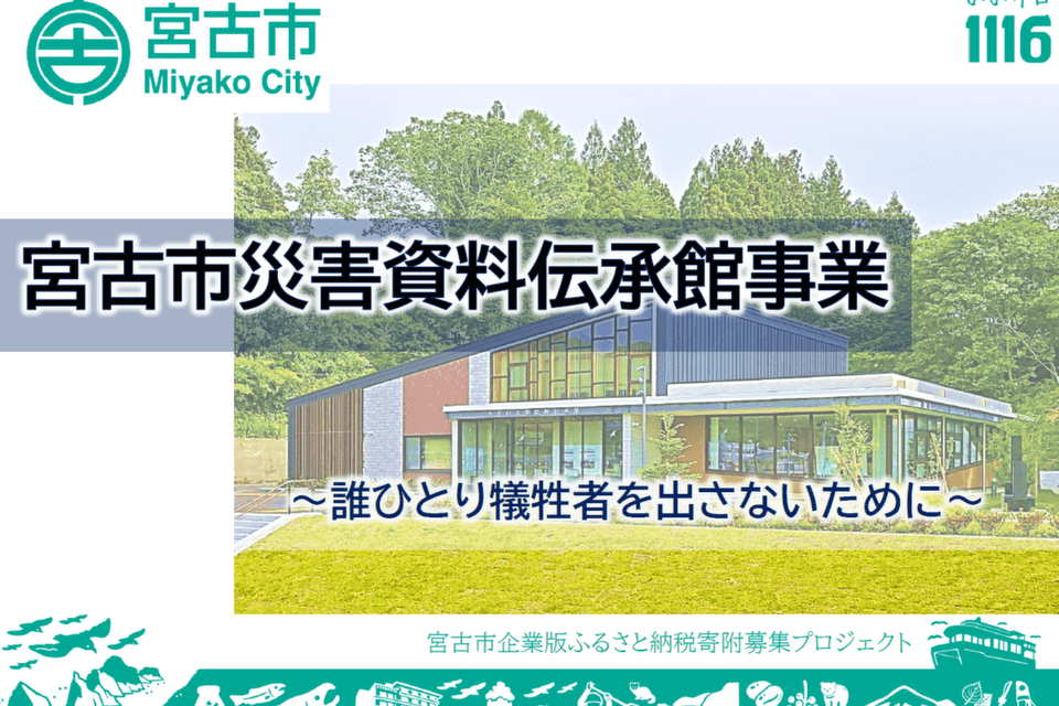 ～誰ひとり犠牲者を出さないために～宮古市災害資料伝承館事業