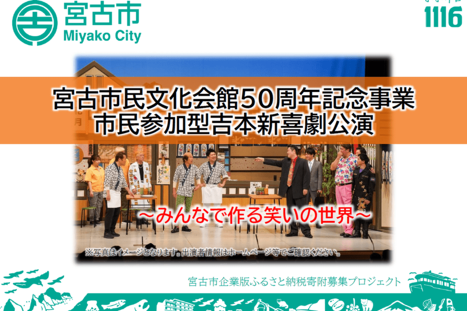 ～みんなで作る笑いの世界～宮古市民文化会館50周年記念事業
