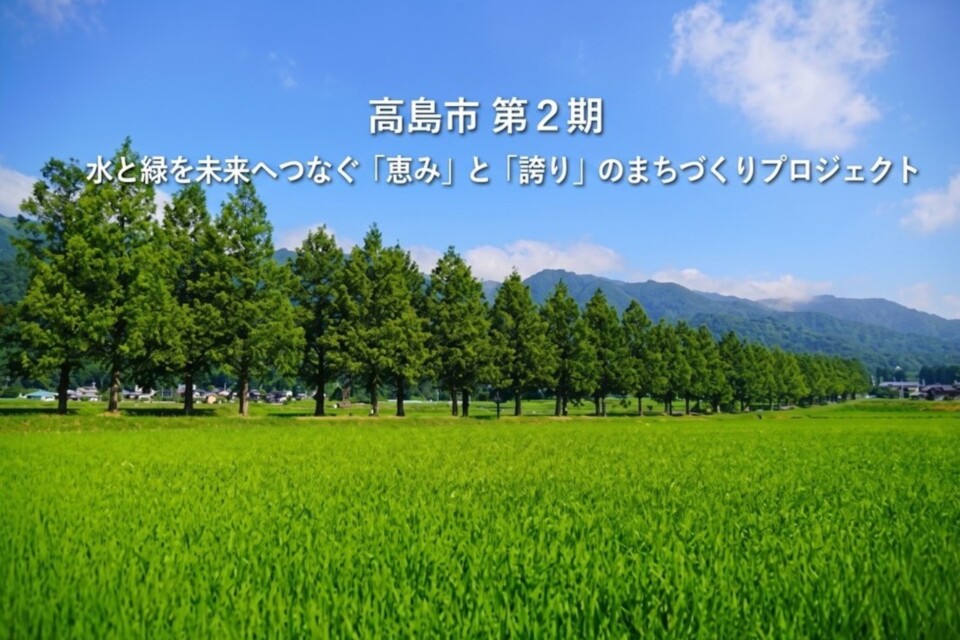 第２期水と緑を未来へつなぐ「恵み」と「誇り」のまちづくりプロジェクト