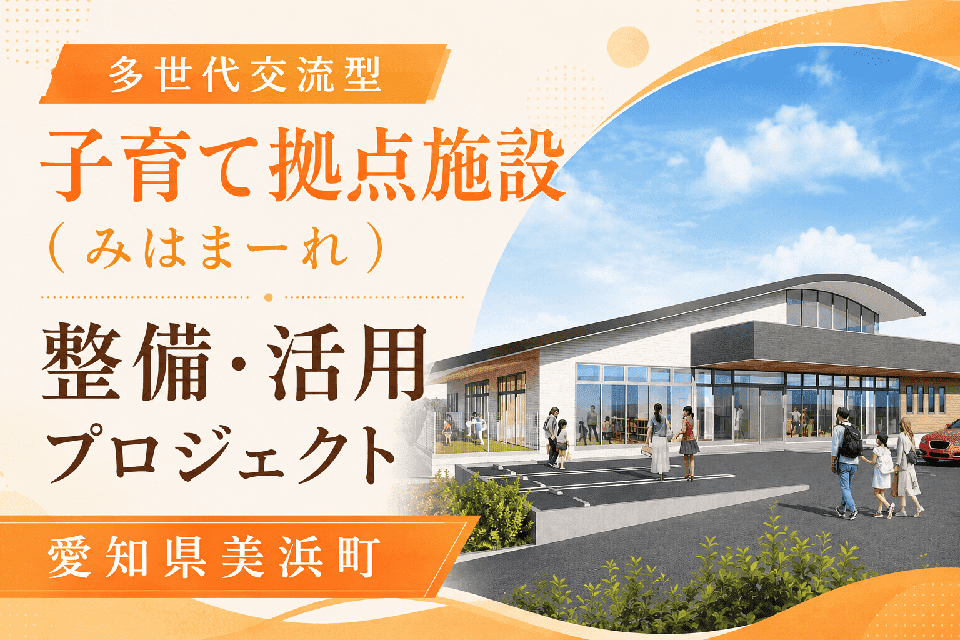 多世代交流型子育て拠点施設（みはまーれ）整備・活用プロジェクト