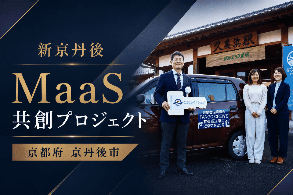 新京丹後MaaS共創プロジェクト