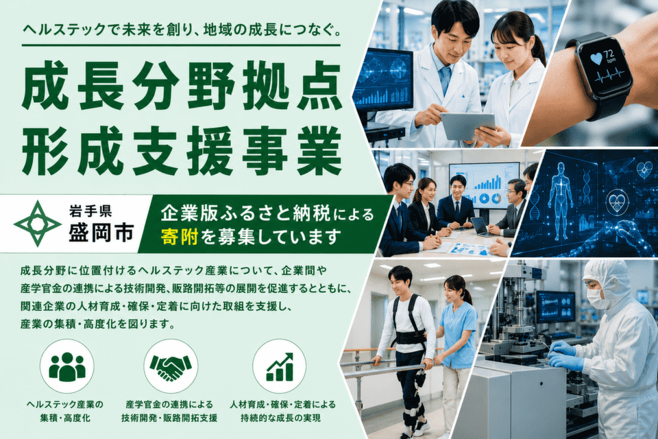 成長分野拠点形成支援事業