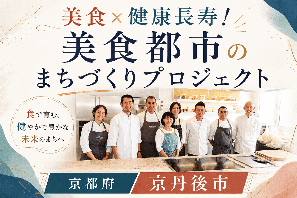 美食×健康長寿！美食都市のまちづくりプロジェクト