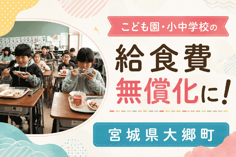 こども園・小中学校の給食費無償化に！