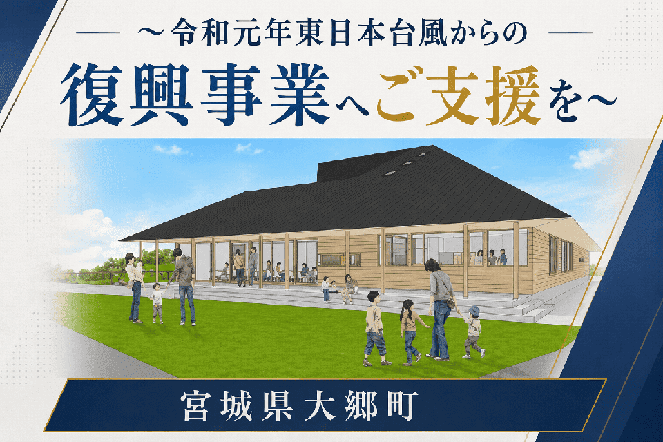 ～令和元年東日本台風からの復興事業へご支援を～