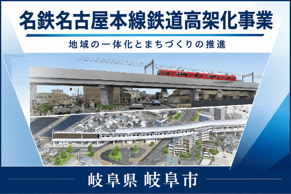 名鉄名古屋本線鉄道高架化事業