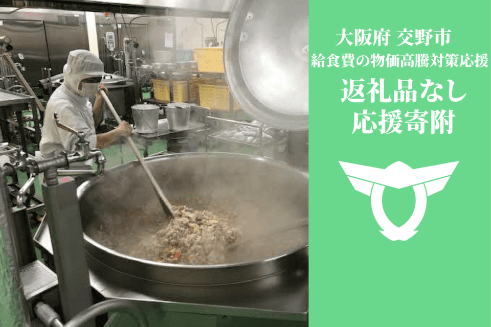令和８年度給食物価高騰対策事業