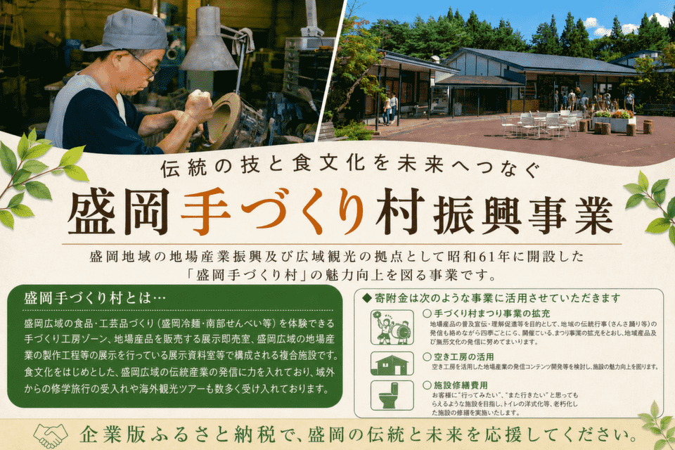 盛岡手づくり村振興事業