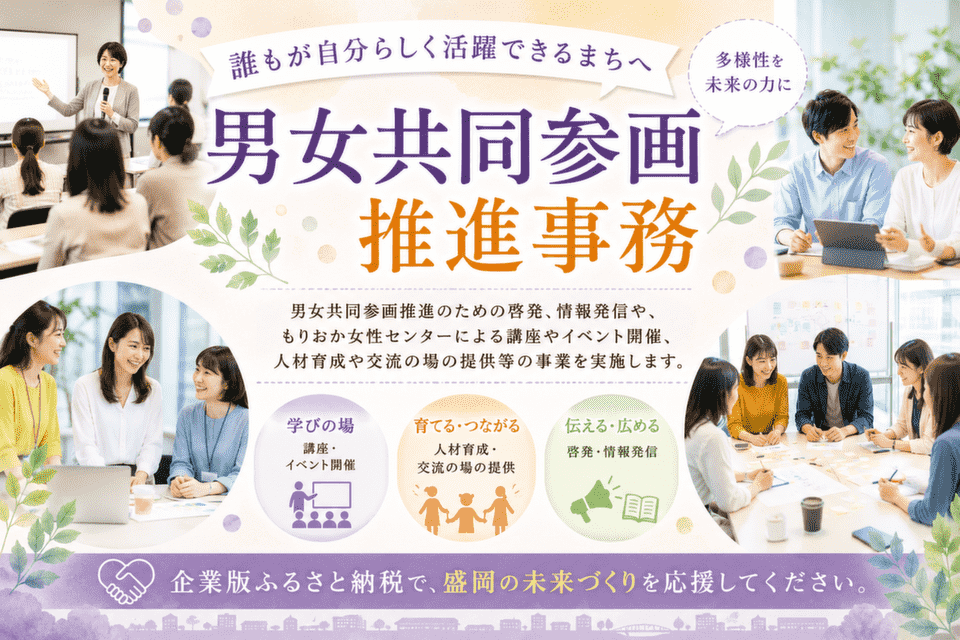 男女共同参画推進事務