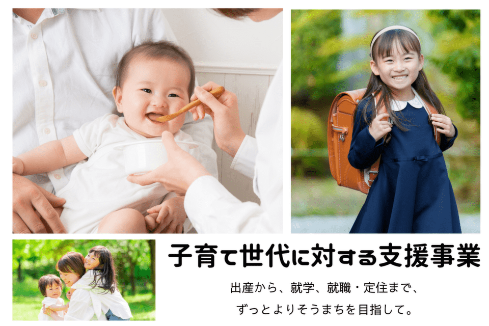 子育て世代に対する支援事業