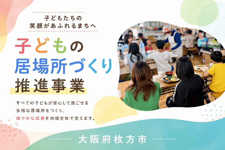 子どもの居場所づくり 推進事業