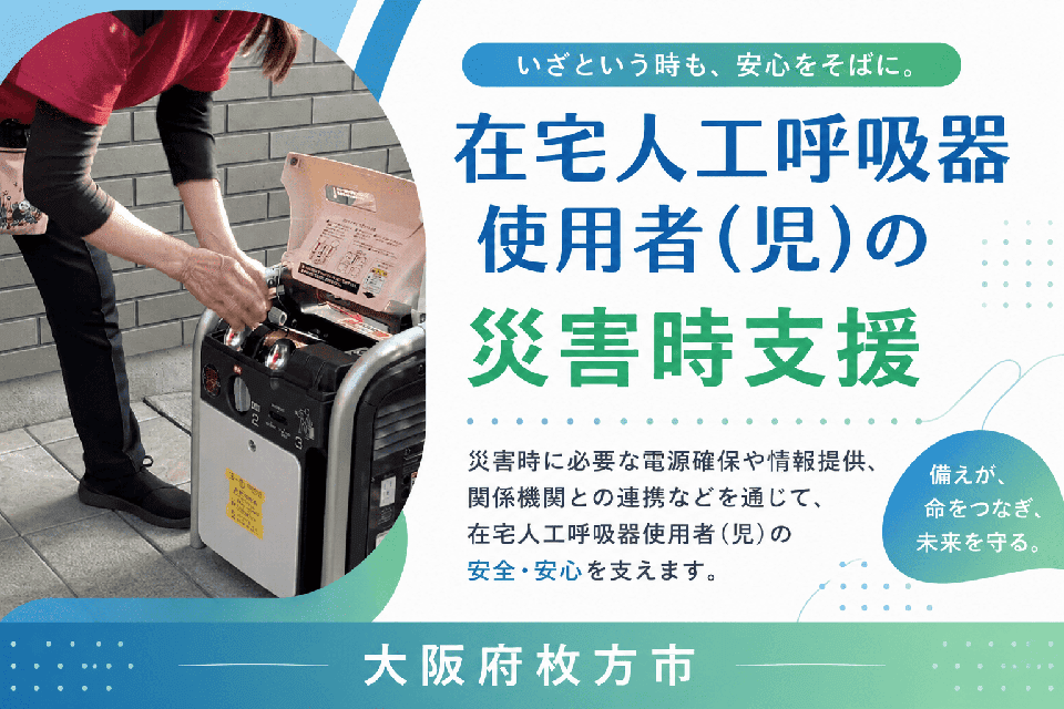 在宅人工呼吸器使用者（児）の災害時支援