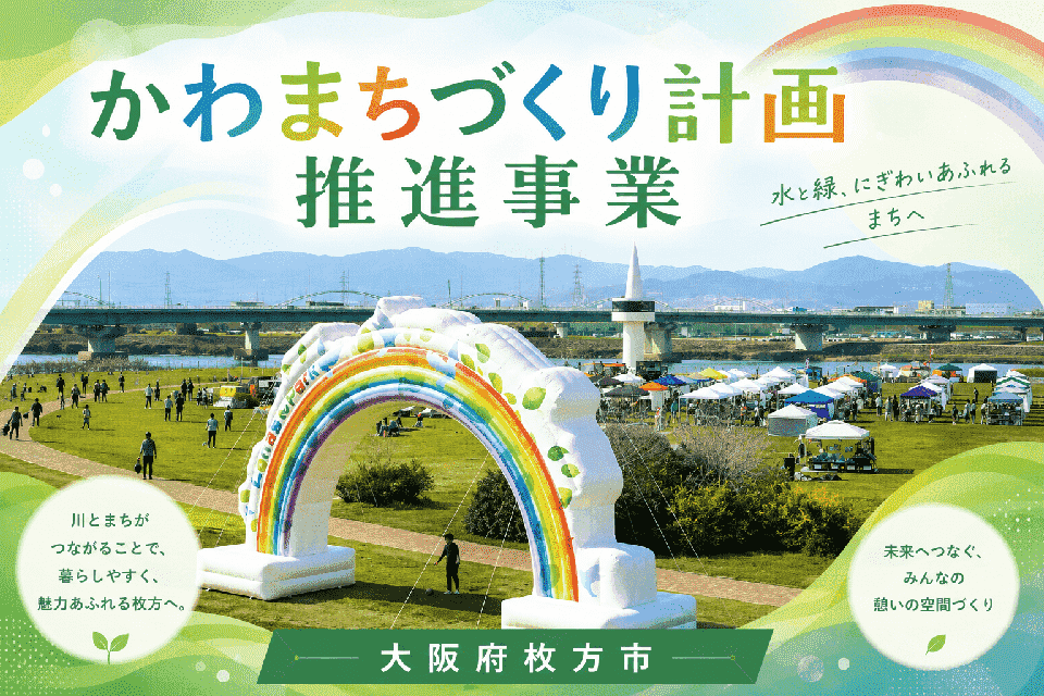 かわまちづくり計画推進事業