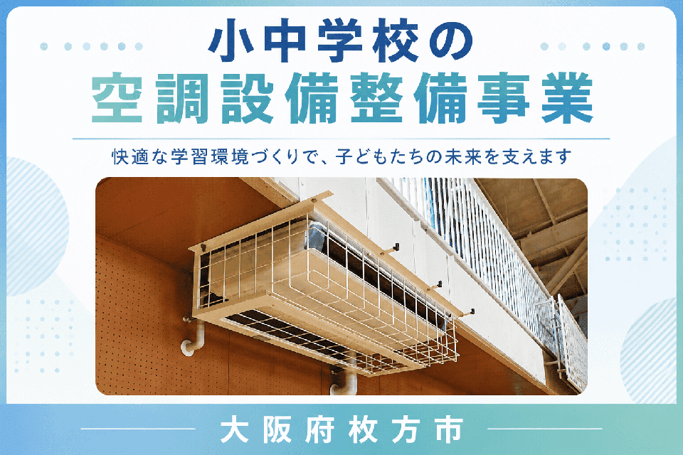  小中学校の空調設備整備事業