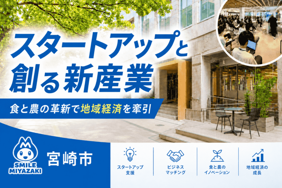 スタートアップと創る新産業！食と農の革新で地域経済を牽引