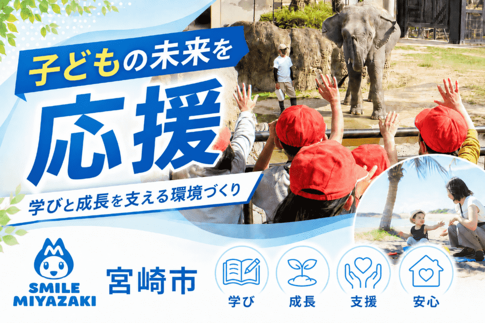 次世代を担う「子どもの未来」を応援！学びと成長を支える環境づくり