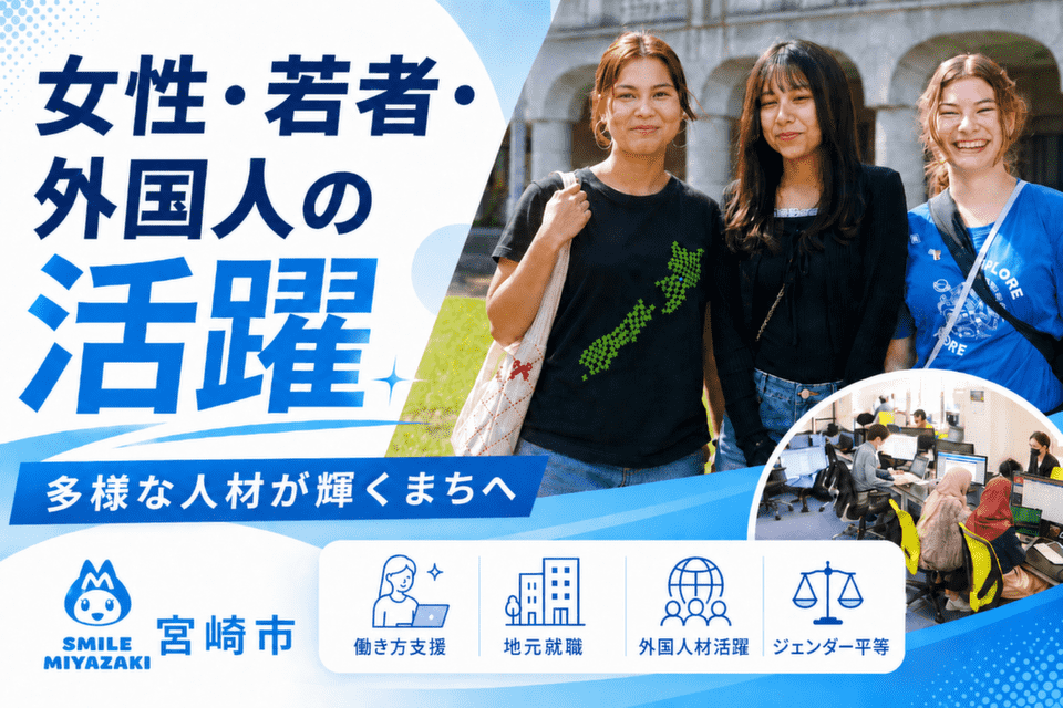 多様な人材が輝くまちへ！女性・若者・外国人の活躍を後押し