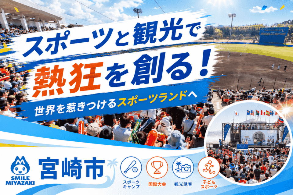スポーツと観光の融合で地域を活性化！「スポーツランドみやざき」の推進