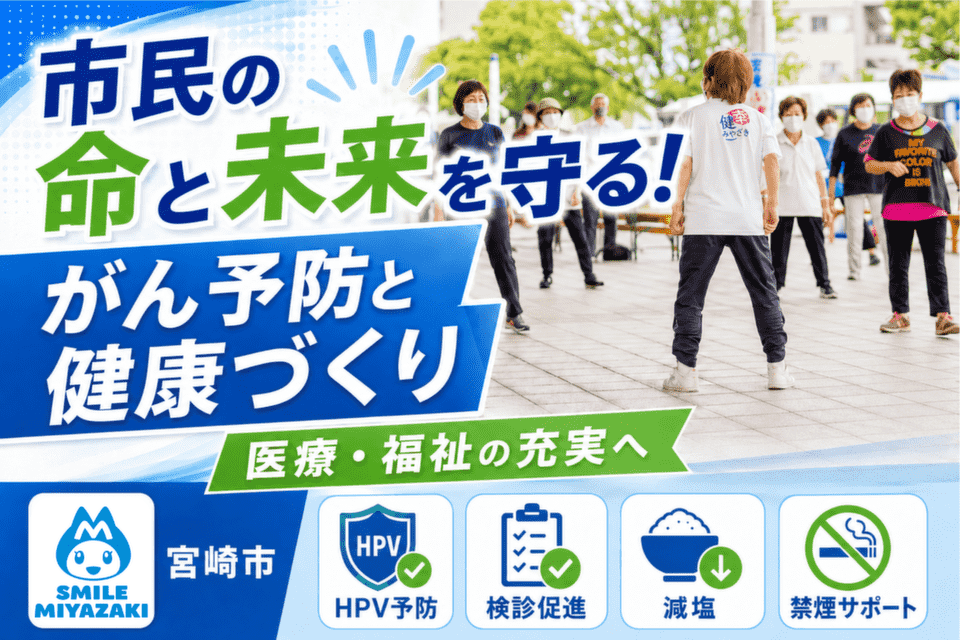 市民の健やかな未来へ！がん予防と健康づくりプロジェクト