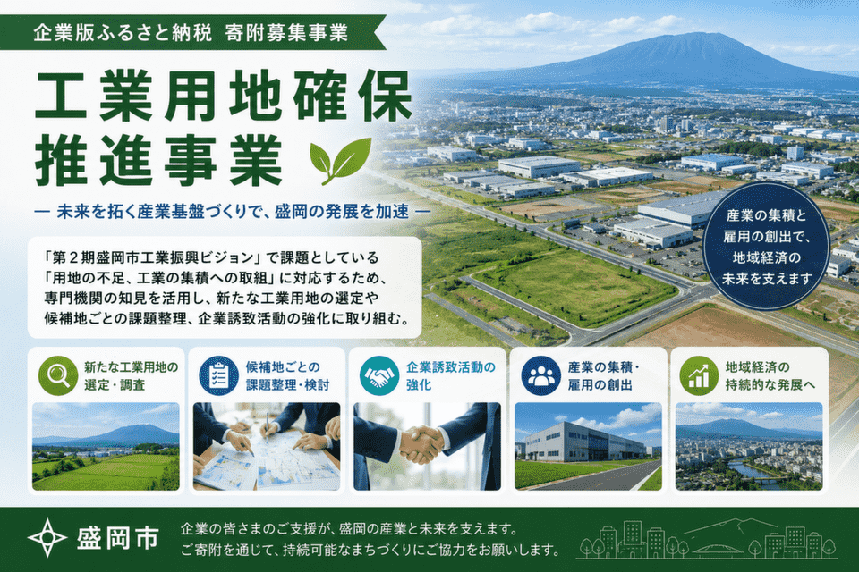 工業用地確保推進事業