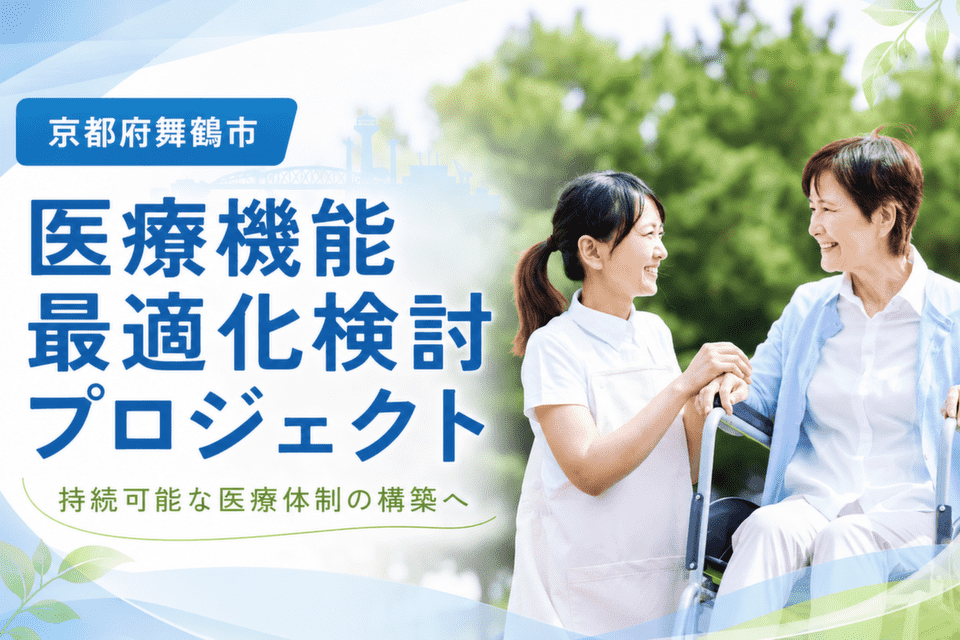 医療機能最適化検討プロジェクト