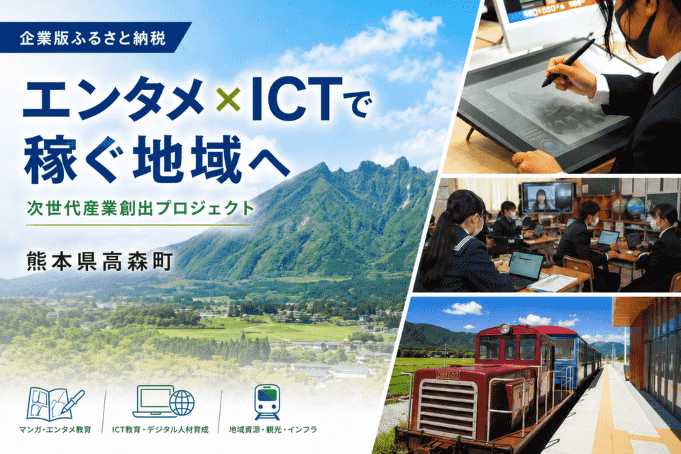 エンタメ×ICTで「稼ぐ地域」へ！高森町の次世代型・新産業創出プロジェクト