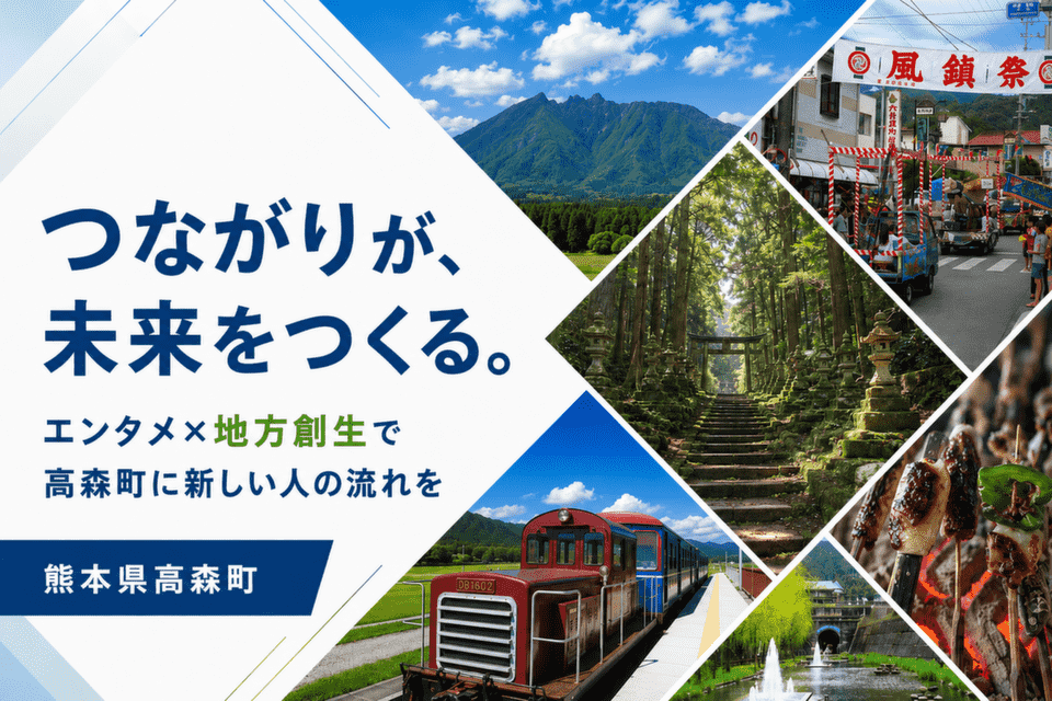 エンタメ×地方創生で若者が集う！高森町の「新しい人の流れ」創出プロジェクト