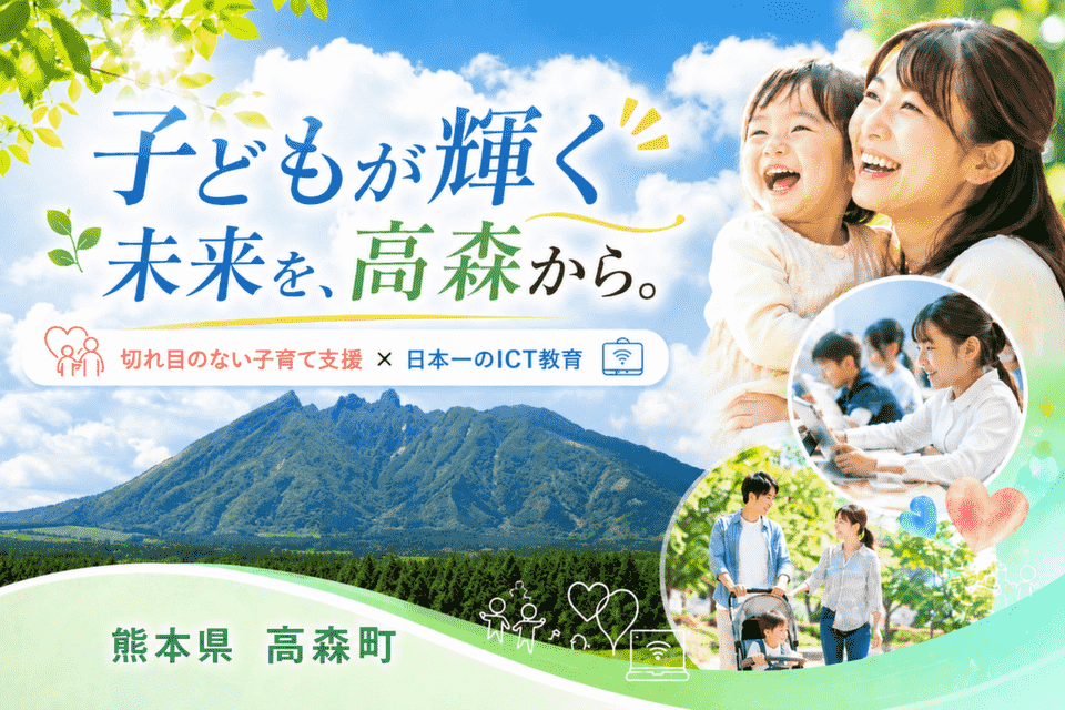 大自然×日本一のICT教育！高森町の切れ目のない子育て・次世代育成プロジェクト