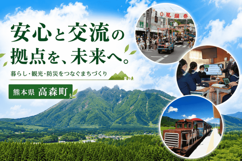 創造的復興から未来へ！高森町の暮らしと観光を融合する「拠点づくり」プロジェクト