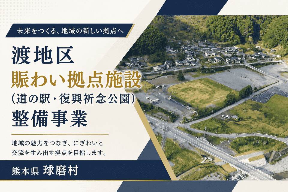 渡地区賑わい拠点施設（道の駅・復興祈念公園）整備事業