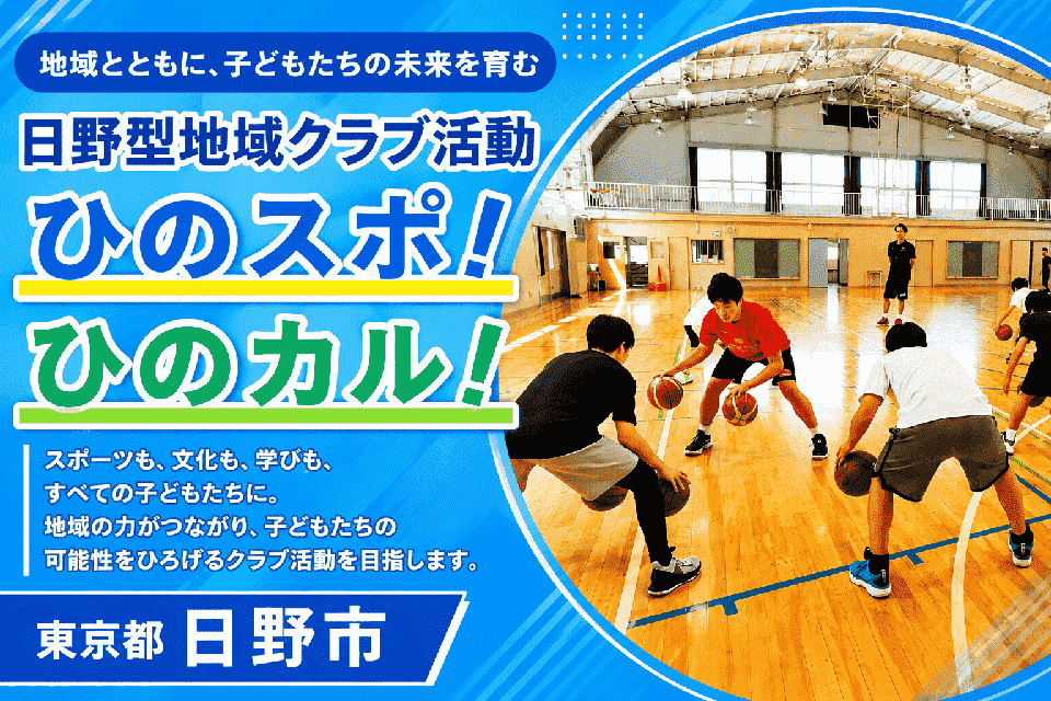 日野型地域クラブ活動「ひのスポ！ひのカル！」