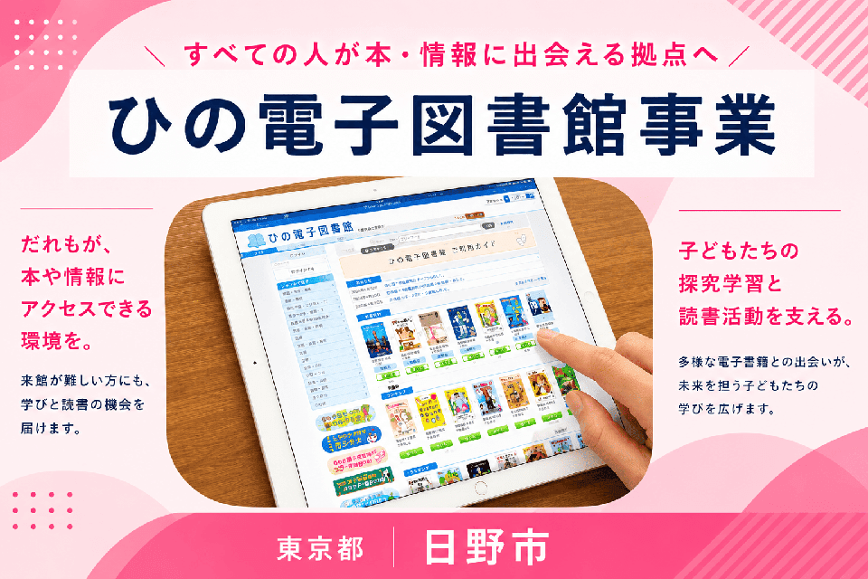 ひの電子図書館事業