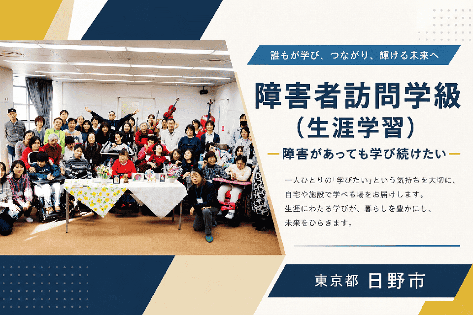 障害者訪問学級（生涯学習）―障害があっても学び続けたい―