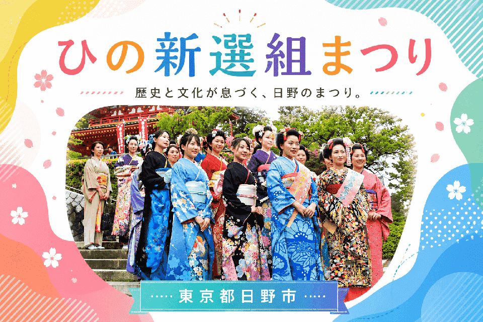 ひの新選組まつり