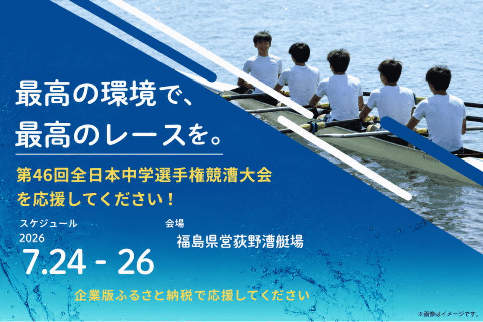 喜多方市で開催される第46回全日本中学選手権競漕大会に出場する生徒を応援したい！