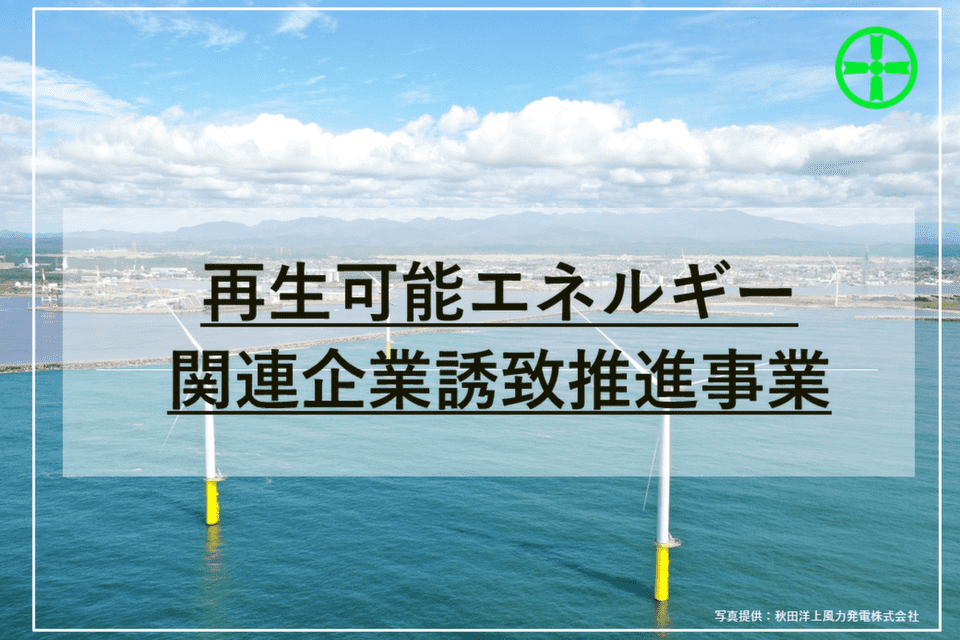 再生可能エネルギー関連企業誘致推進事業