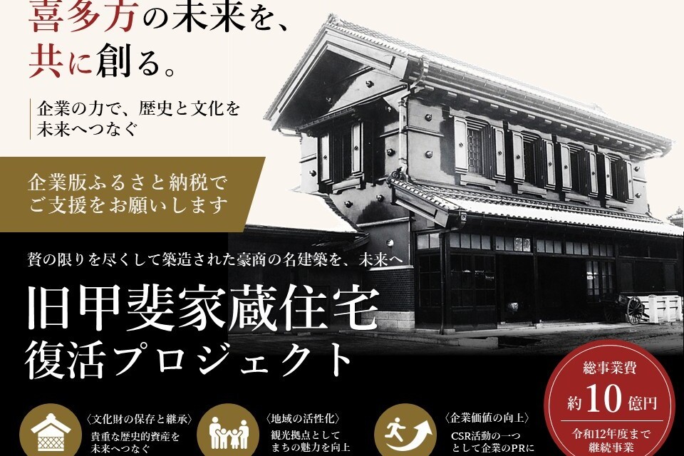 蔵のまち喜多方のシンボルに！豪商「旧甲斐家蔵住宅」復活プロジェクト